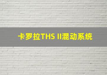 卡罗拉THS II混动系统